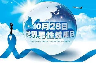計生丨世界男性健康日