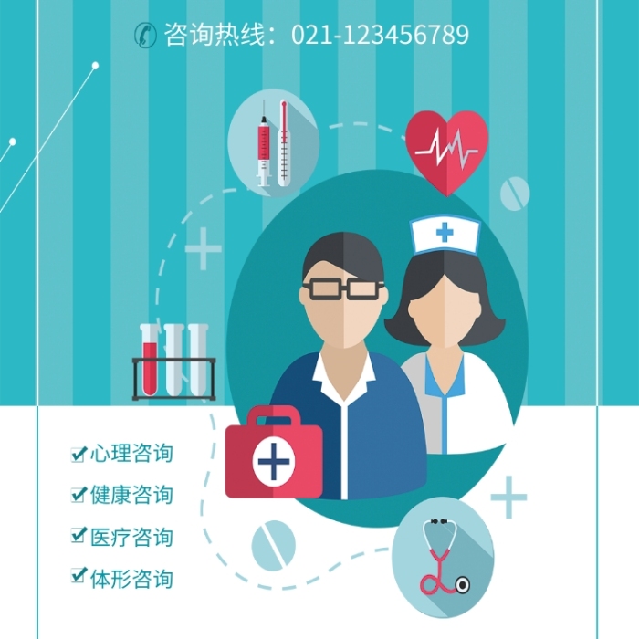 咨詢海報(bào)在線編輯-醫(yī)院醫(yī)療就診免費(fèi)咨詢-圖司機(jī)